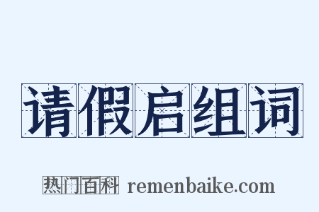 请假启组词是什么意思的图片